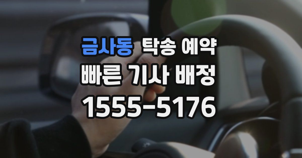 금사동 탁송 예약