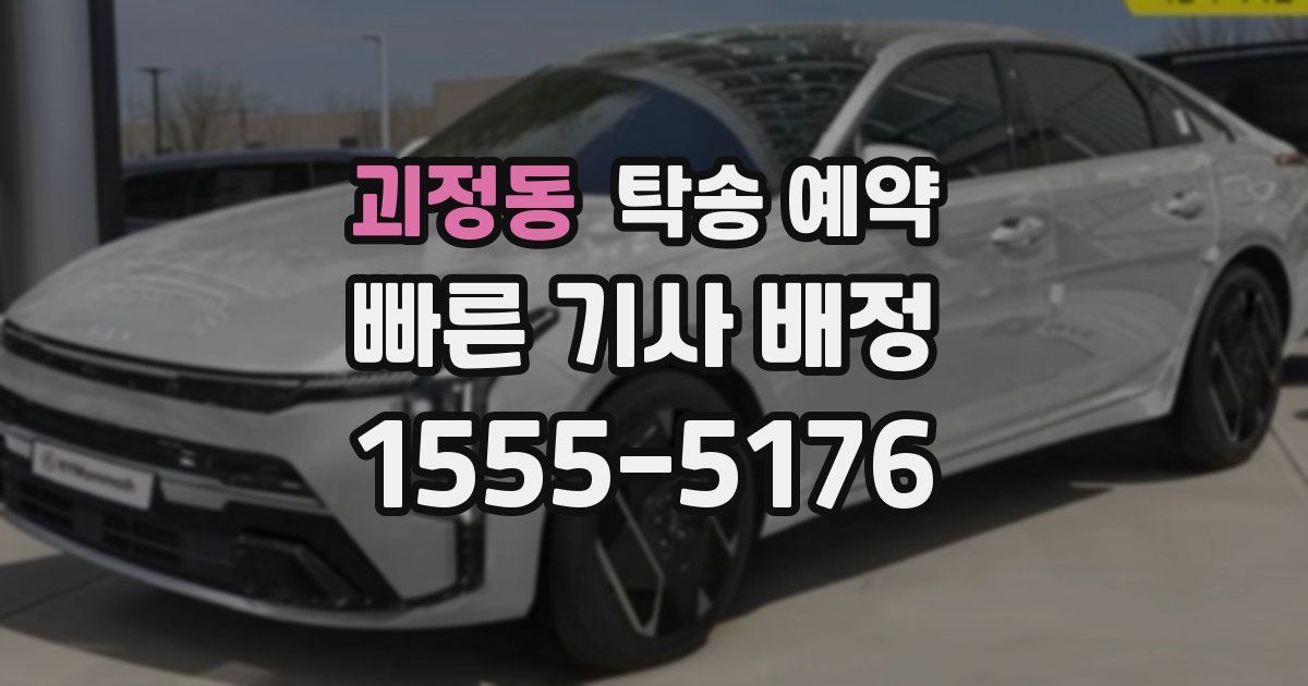 괴정동 탁송 예약