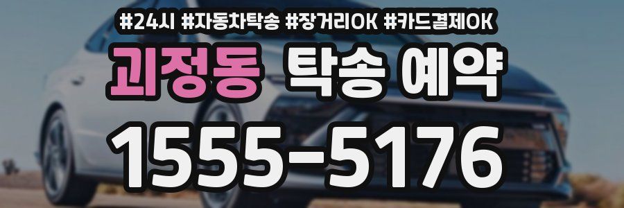 괴정동 탁송 예약