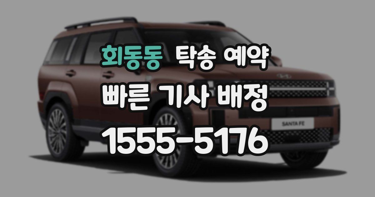 회동동 탁송 예약
