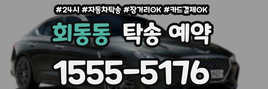 회동동 탁송 예약