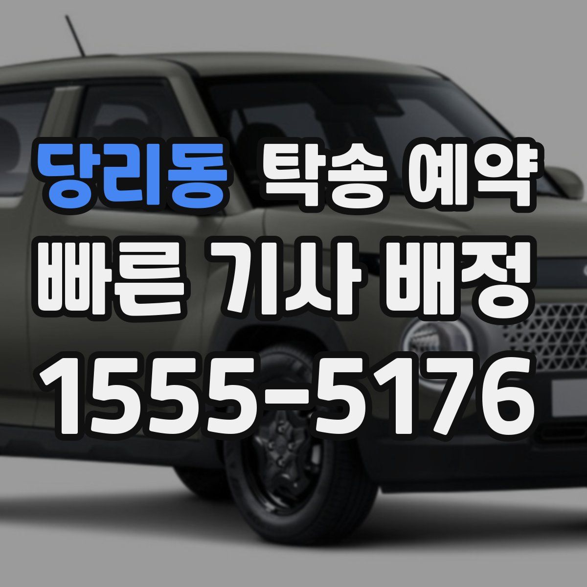 당리동 탁송 예약