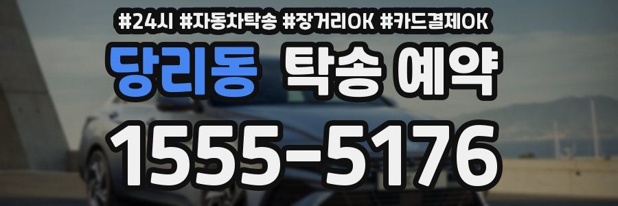 당리동 탁송 예약