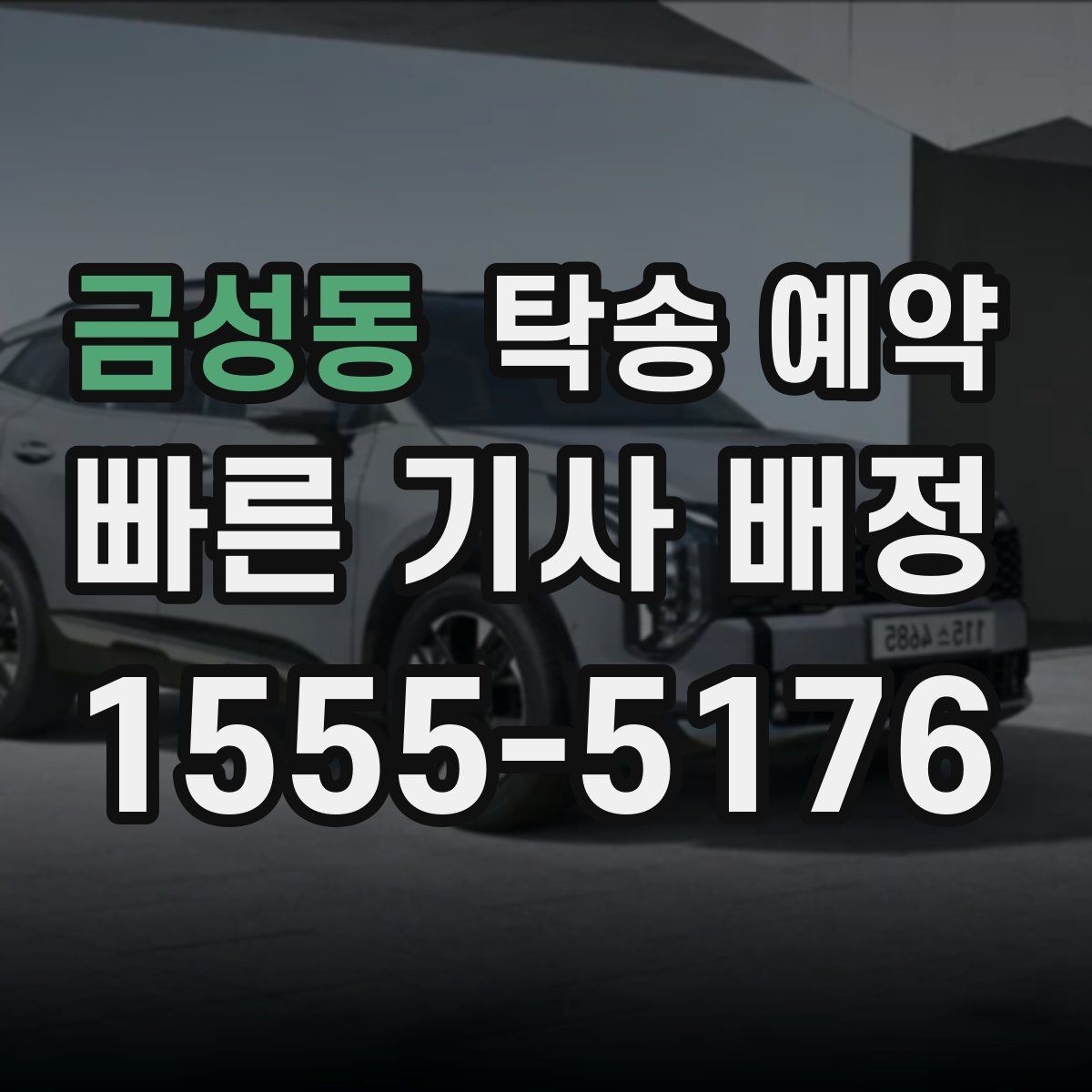 금성동 탁송 예약