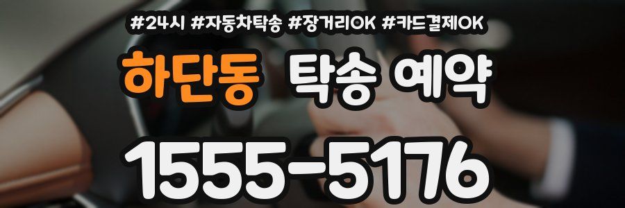 하단동 탁송 예약