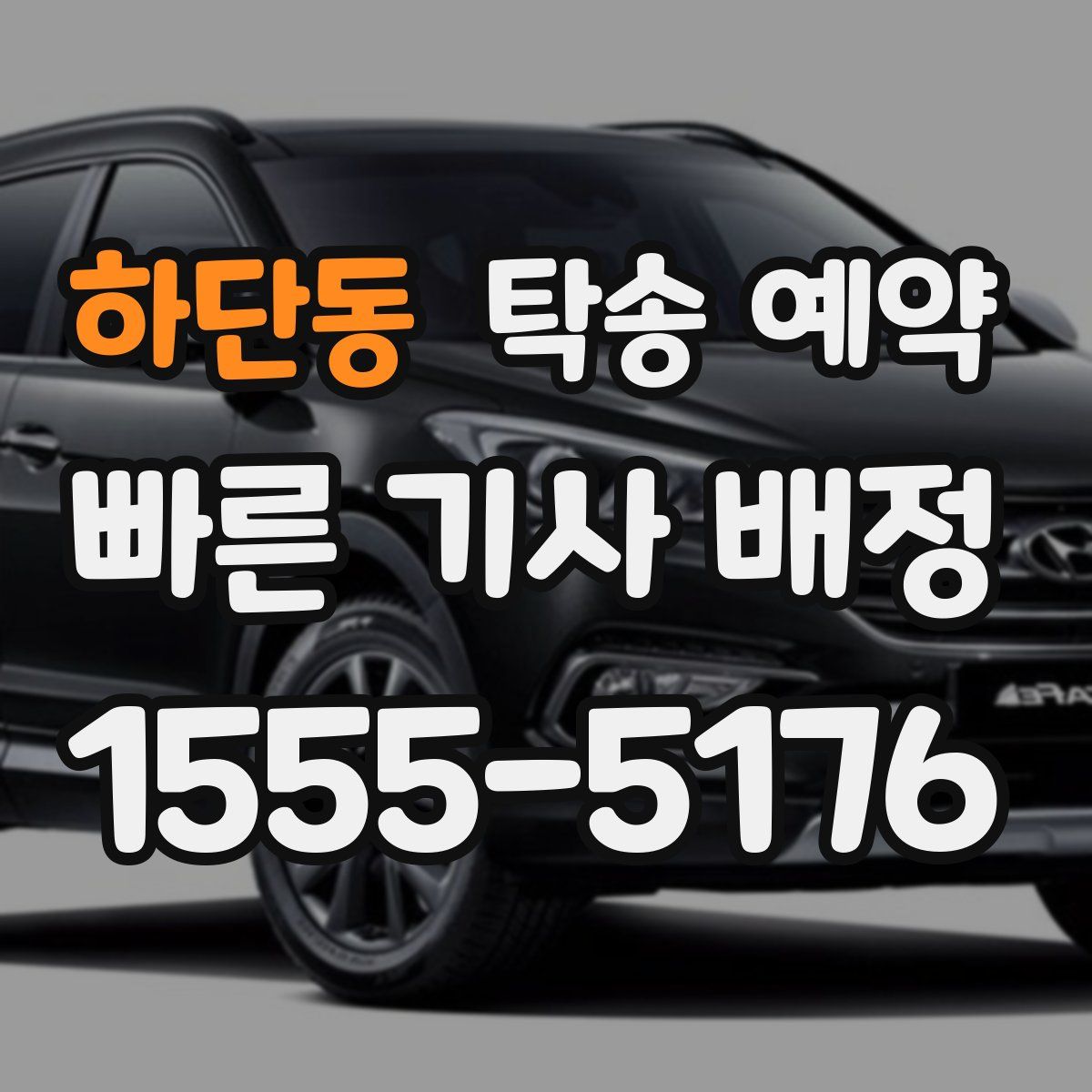 하단동 탁송 예약