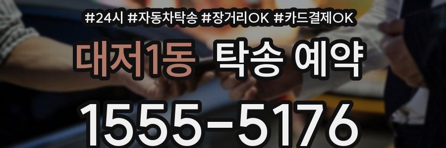 대저1동 탁송 예약