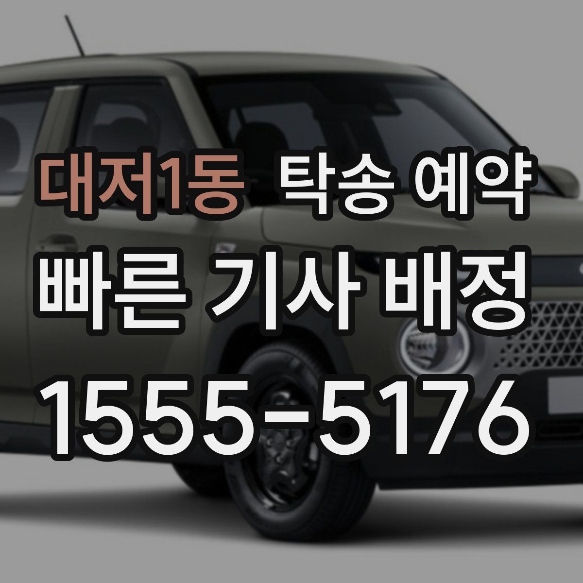 대저1동 탁송 예약