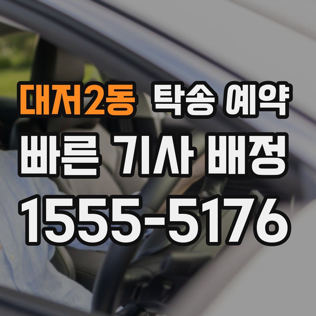 대저2동 탁송 예약