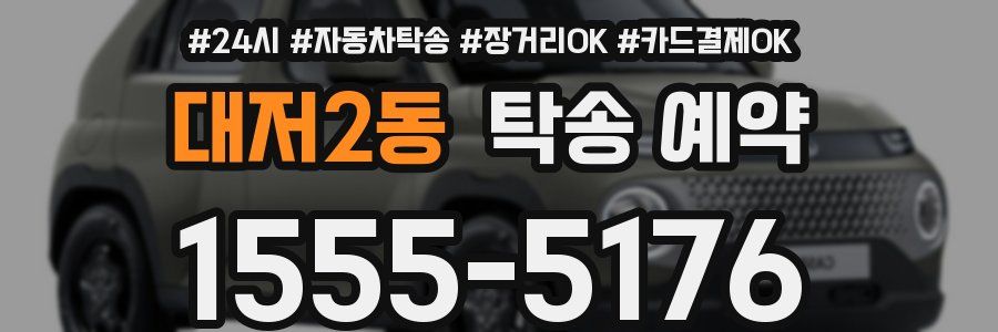 대저2동 탁송 예약