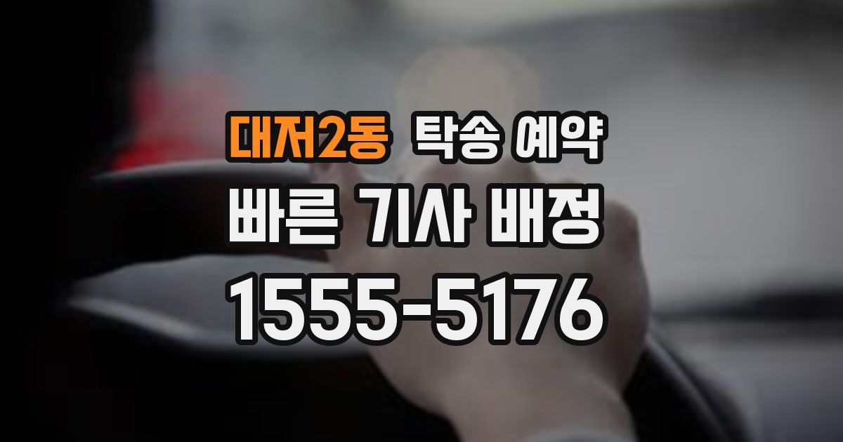 대저2동 탁송 예약