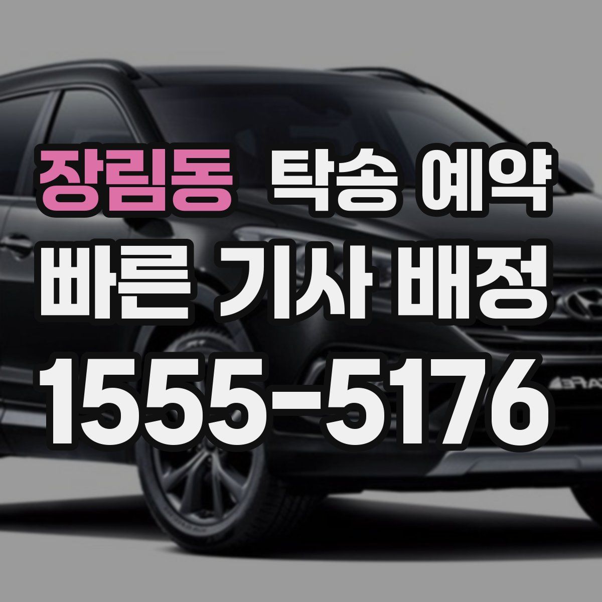 장림동 탁송 예약