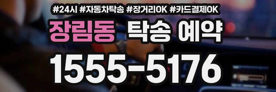 장림동 탁송 예약
