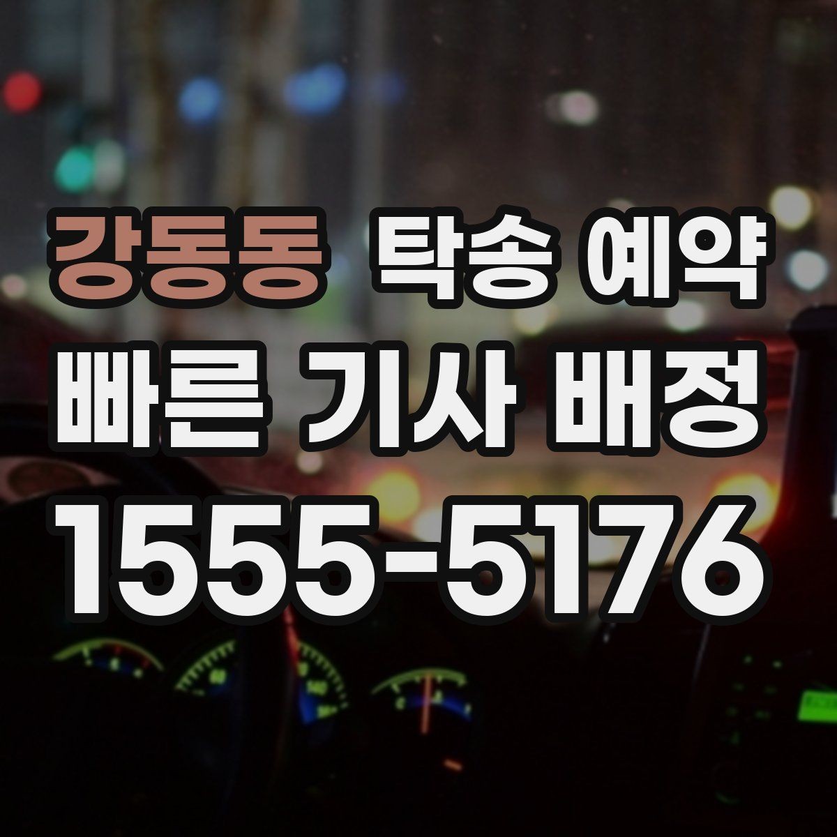 강동동 탁송 예약 후 예상과 다를 때 살펴볼 점