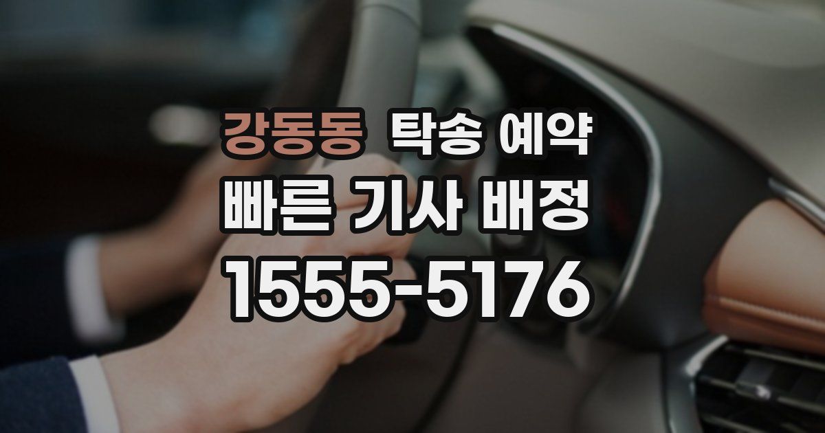 강동동 탁송 예약