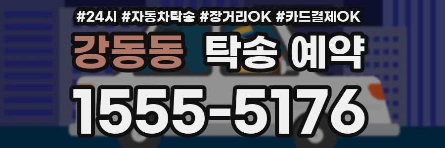 강동동 탁송 예약