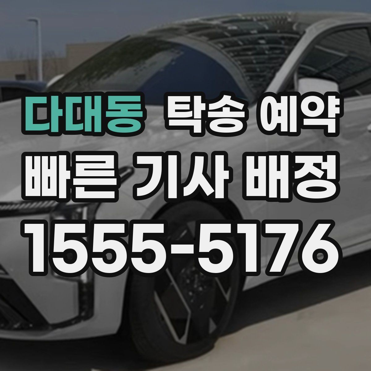 다대동 탁송 예약 이용 과정에서 놓치기 쉬운 부분
