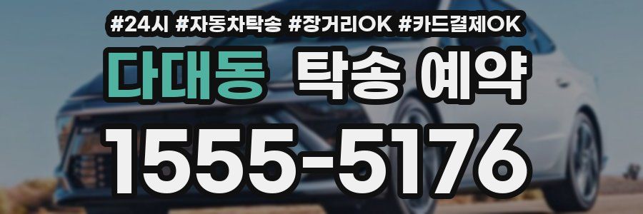 다대동 탁송 예약