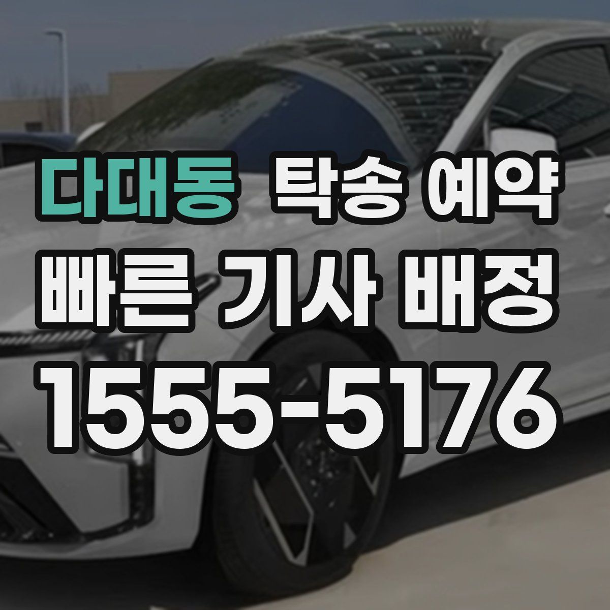 다대동 탁송 예약