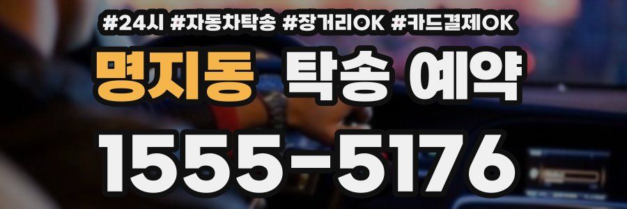 명지동 탁송 예약