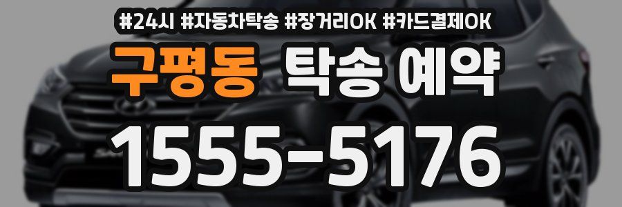 구평동 탁송 예약