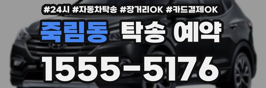 죽림동 탁송 예약