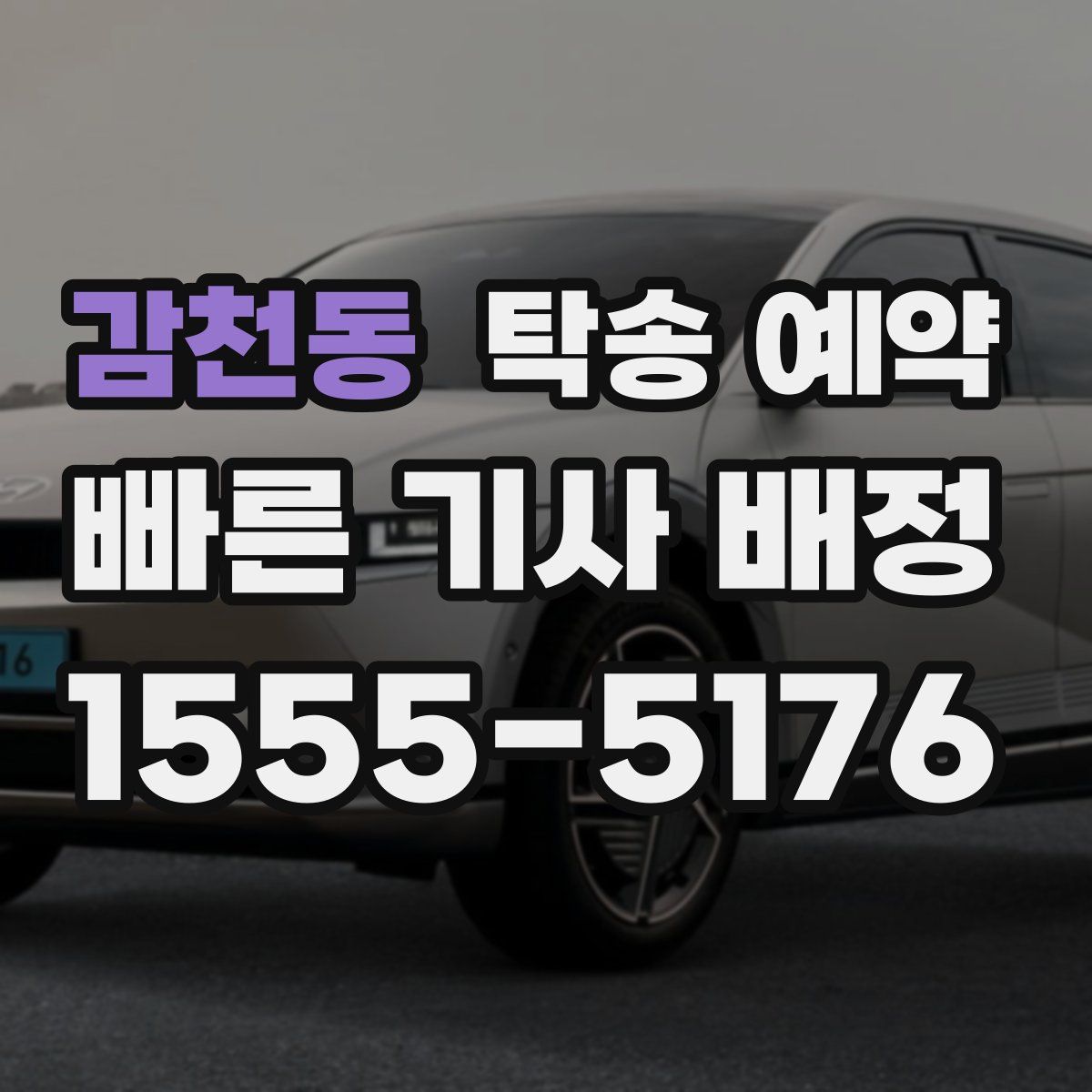 감천동 탁송 예약