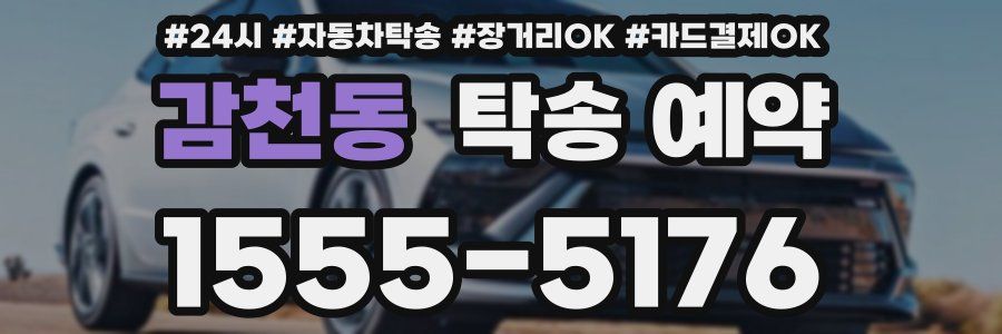 감천동 탁송 예약