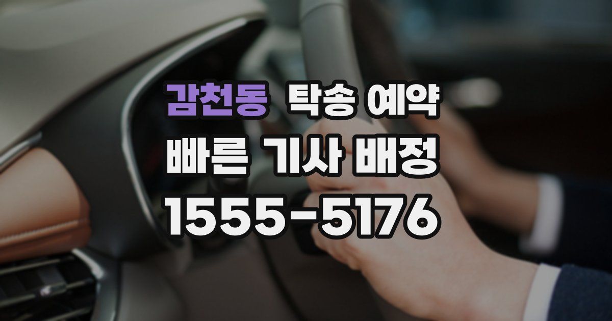 감천동 탁송 예약