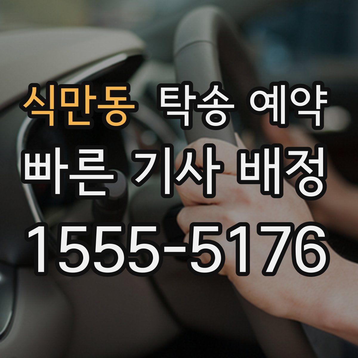 식만동 탁송 예약 관련 문의가 많을 때 정리할 질문