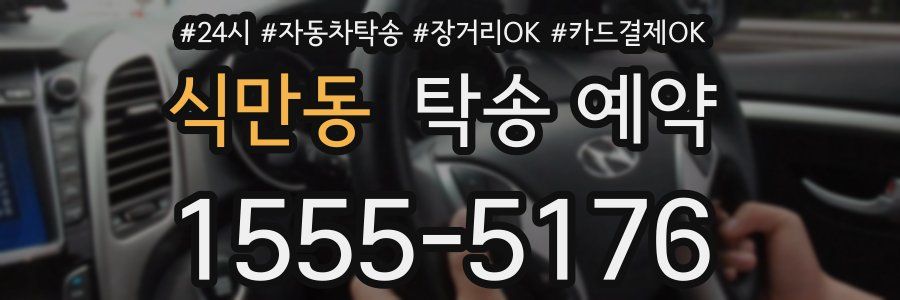 식만동 탁송 예약