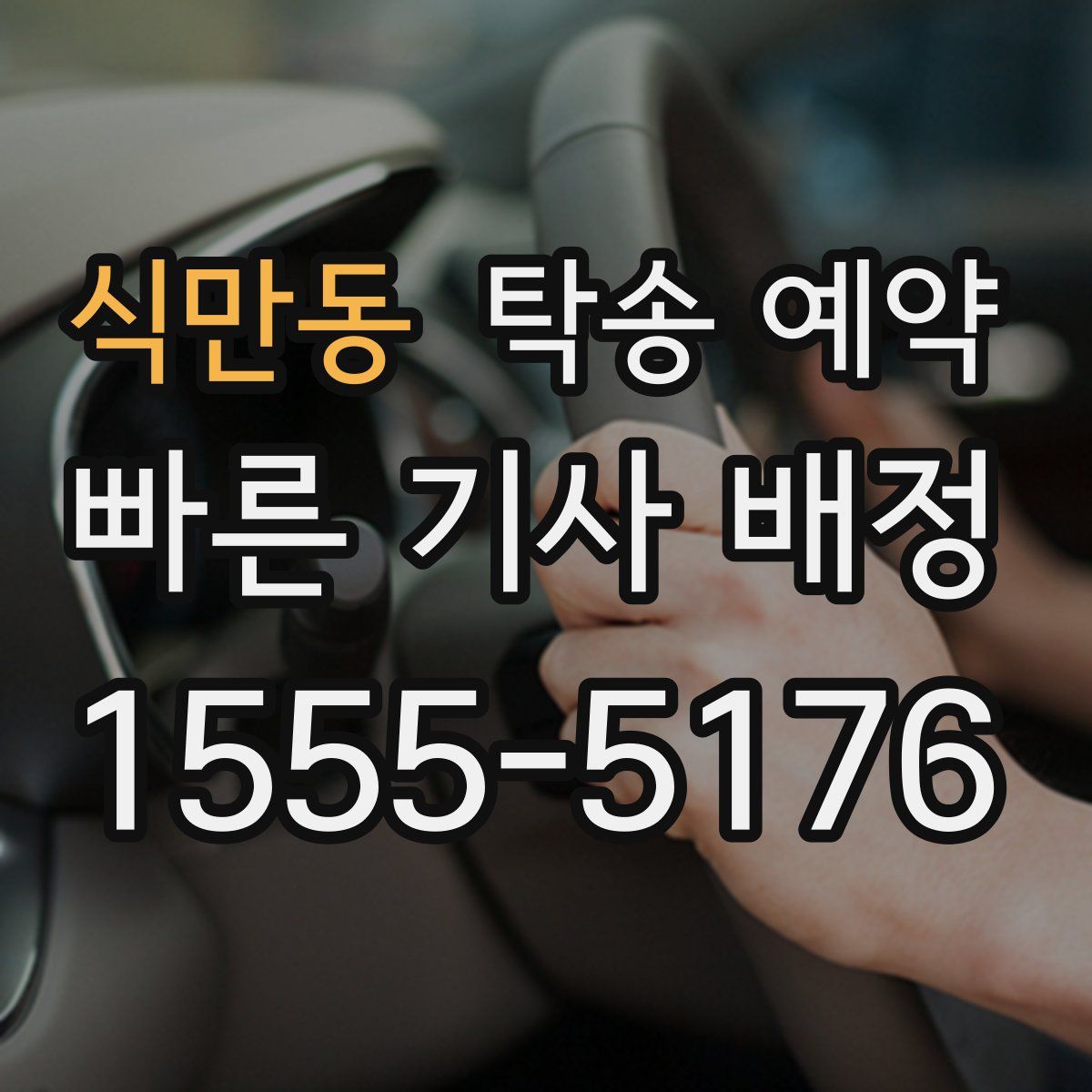 식만동 탁송 예약