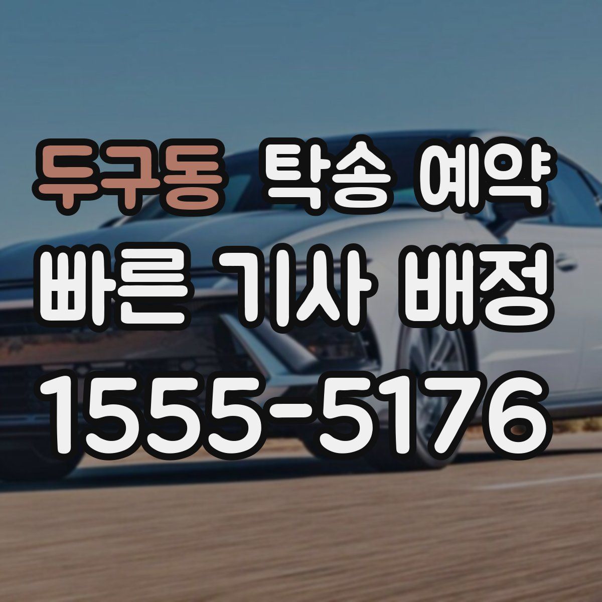 두구동 탁송 예약