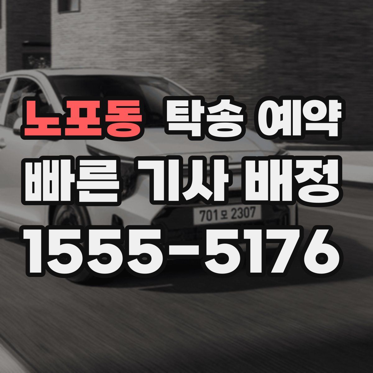 노포동 탁송 예약
