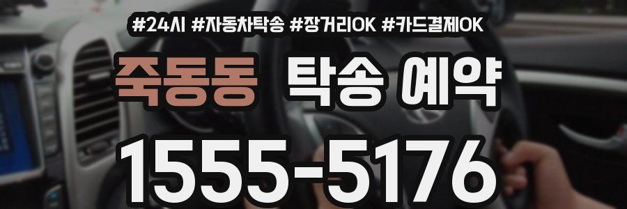 죽동동 탁송 예약