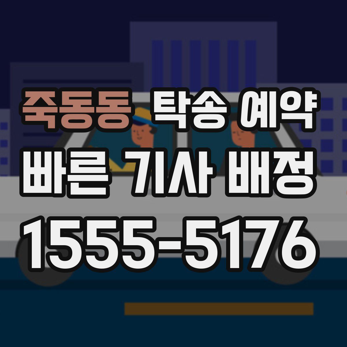 죽동동 탁송 예약