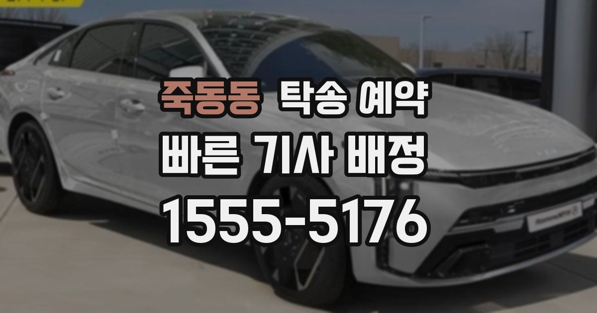 죽동동 탁송 예약