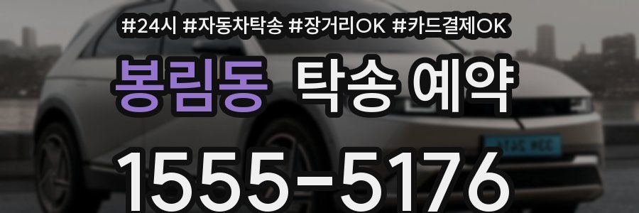 봉림동 탁송 예약
