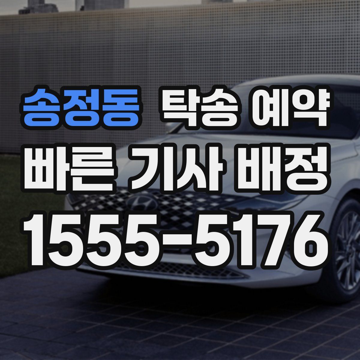 송정동 탁송 예약