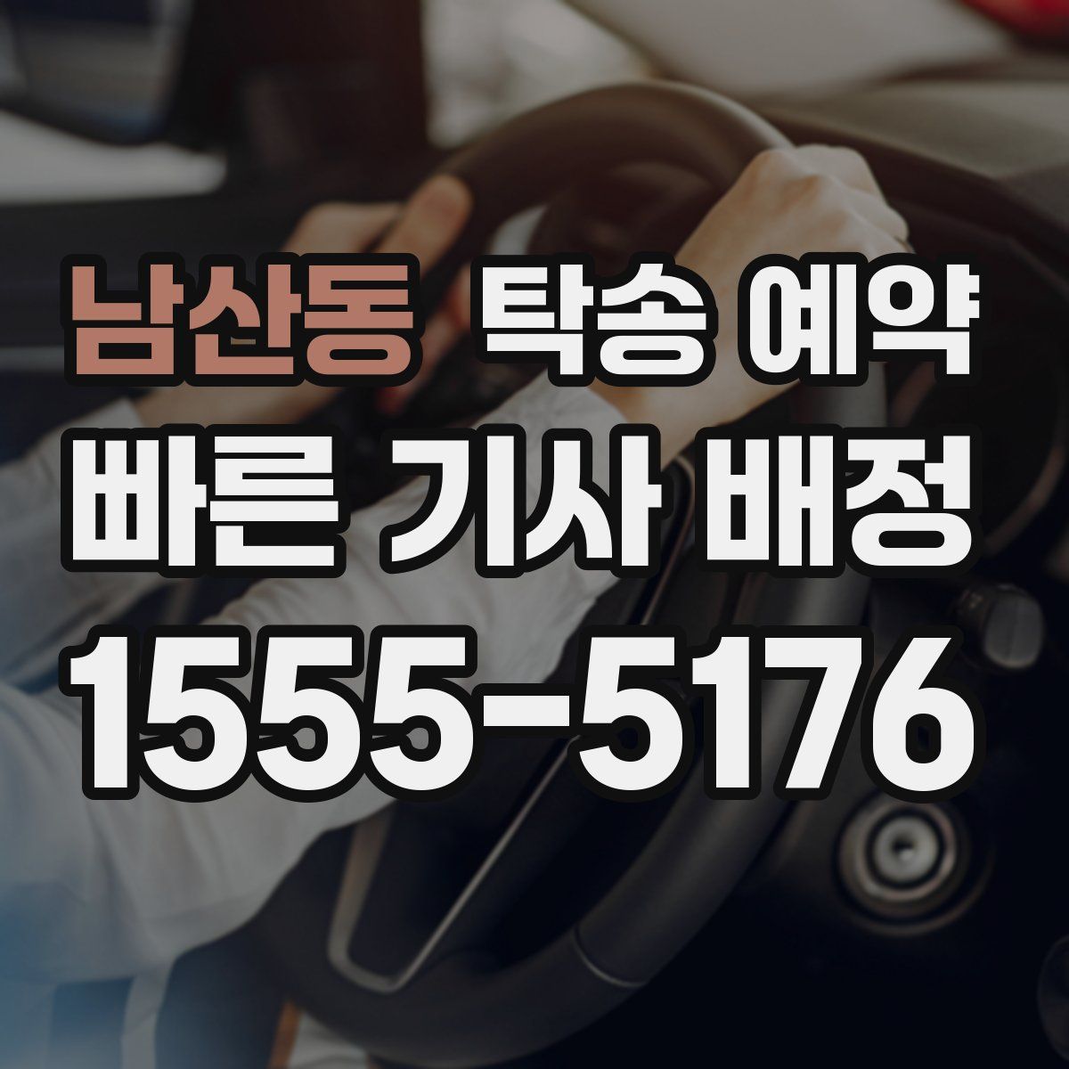 남산동 탁송 예약