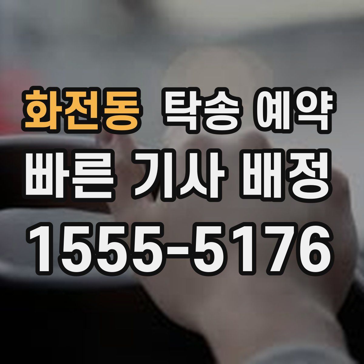 화전동 탁송 예약