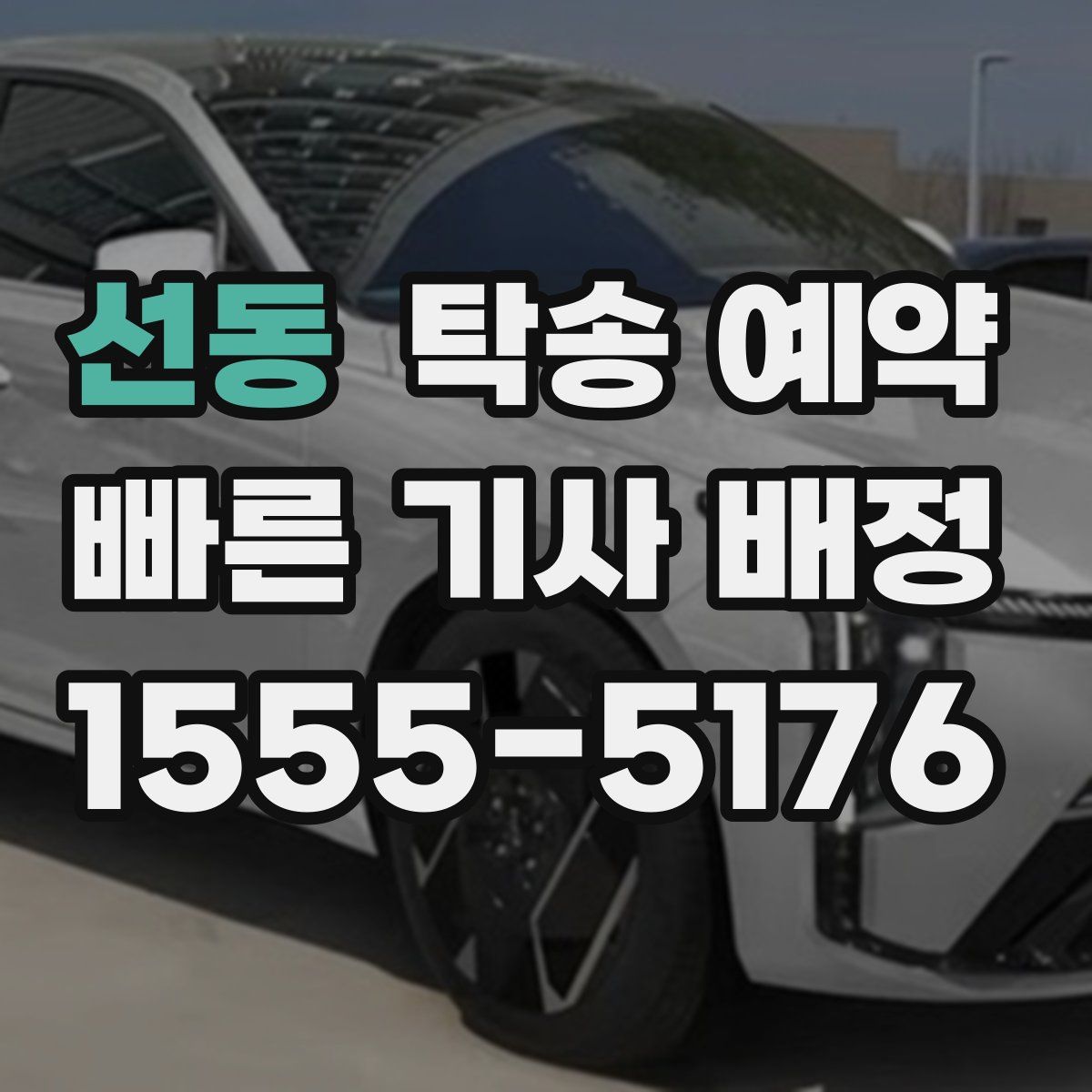 선동 탁송 예약
