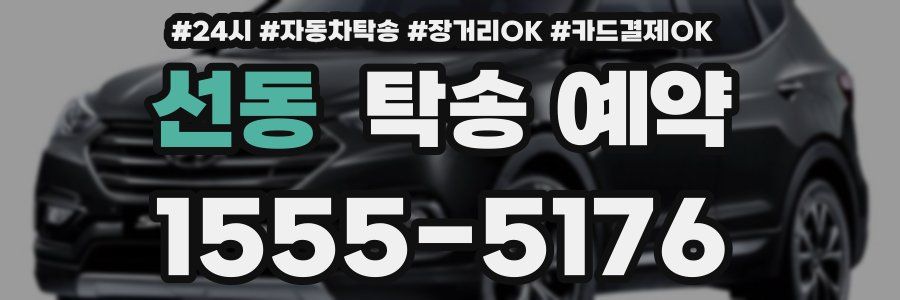 선동 탁송 예약