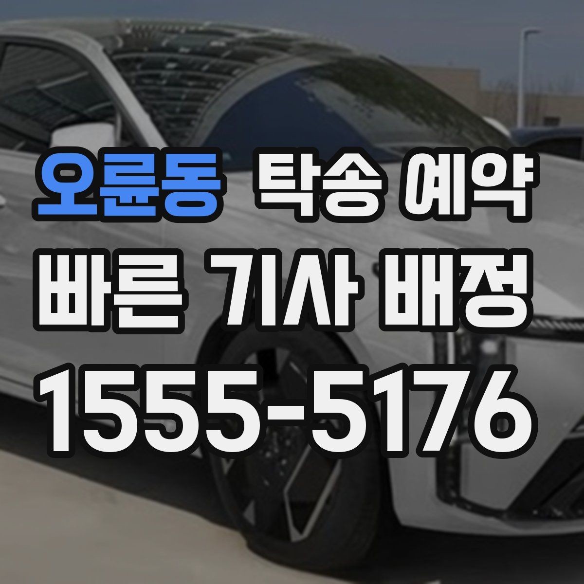 오륜동 탁송 예약 전 알아두면 시간 아끼는 팁