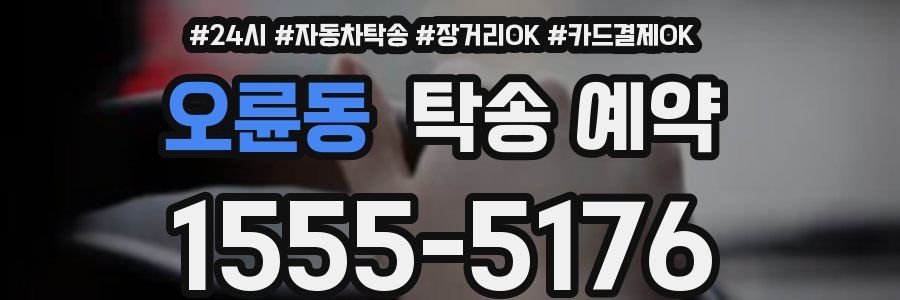 오륜동 탁송 예약