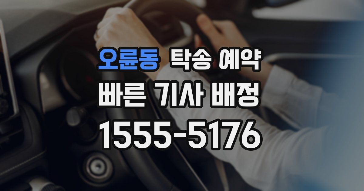 오륜동 탁송 예약