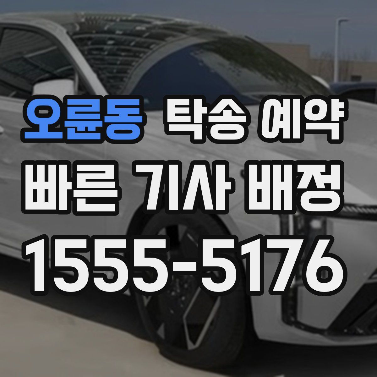 오륜동 탁송 예약