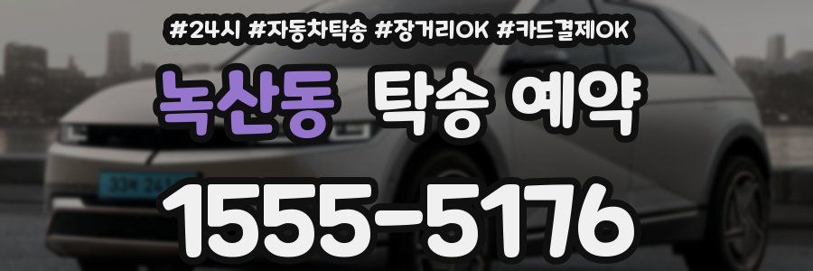 녹산동 탁송 예약