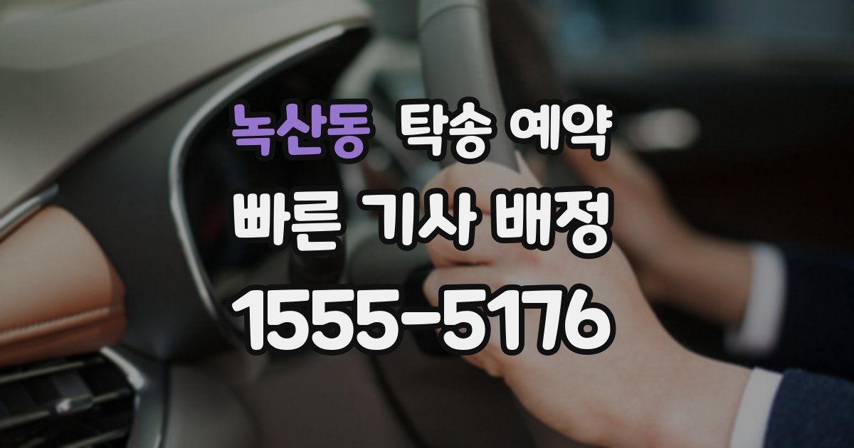 녹산동 탁송 예약