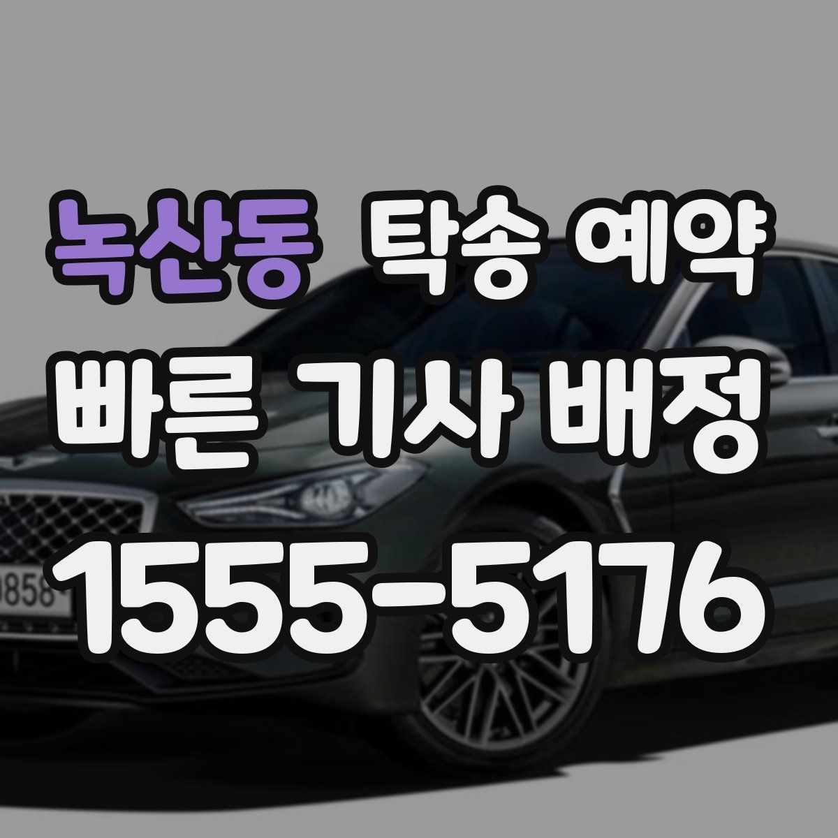 녹산동 탁송 예약